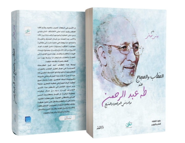 الخطاب والحجاج عند طه عبد الرحمن ؛ دراسة في المرجعية والمنهج