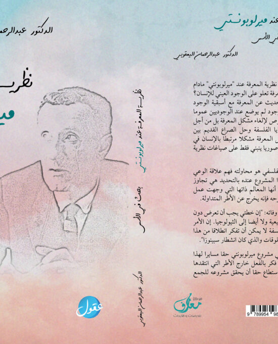 نظرية المعرفة عند ميرلوبونتي ؛ بحث في الأسس