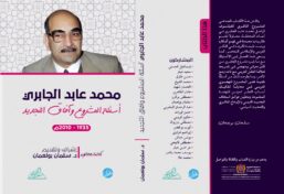 محمد عابد الجابري ؛ أسئلة المشروع وآفاق التجديد