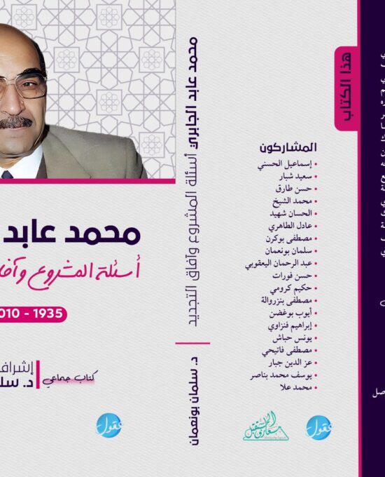 محمد عابد الجابري ؛ أسئلة المشروع وآفاق التجديد