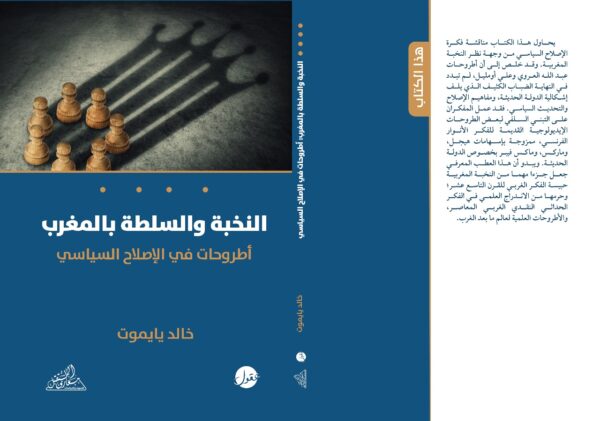 النخبة والسلطة في المغرب ؛ أطروحات في الإصلاح السياسي