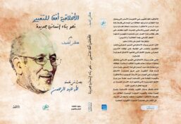 الأخلاقية أفقا للتغيير نحو بناء إنسانية جديدة ؛ بحث في فلسفة طه عبد الرحمن