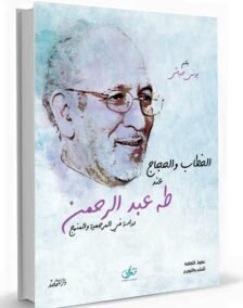 الخطاب والحجاج عند طه عبد الرحمن ؛ دراسة في المرجعية والمنهج