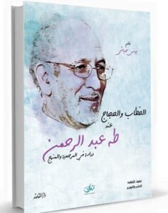 الخطاب والحجاج عند طه عبد الرحمن ؛ دراسة في المرجعية والمنهج