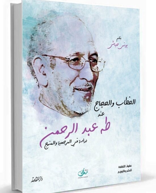الخطاب والحجاج عند طه عبد الرحمن ؛ دراسة في المرجعية والمنهج