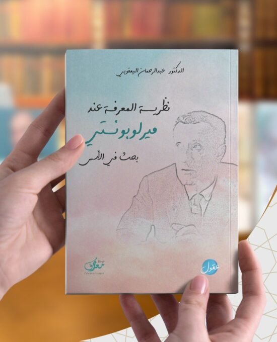 نظرية المعرفة عند ميرلوبونتي ؛ بحث في الأسس