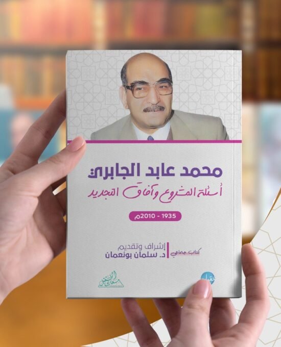 محمد عابد الجابري ؛ أسئلة المشروع وآفاق التجديد