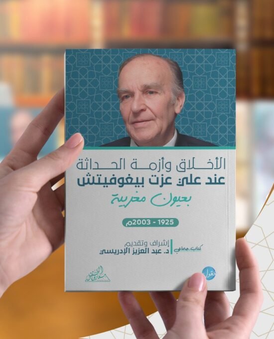 الأخلاق وأزمة الحداثة عند علي عزت بيغوفيتش ؛ بعيون مغربية