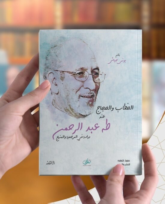 الخطاب والحجاج عند طه عبد الرحمن ؛ دراسة في المرجعية والمنهج