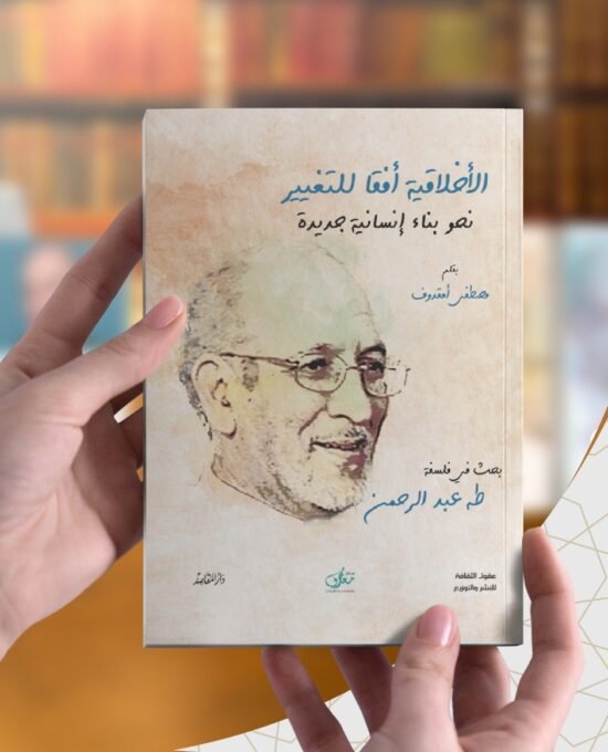 الأخلاقية أفقا للتغيير نحو بناء إنسانية جديدة ؛ بحث في فلسفة طه عبد الرحمن