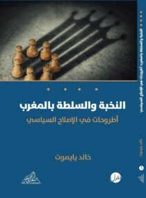 النخبة والسلطة في المغرب ؛ أطروحات في الإصلاح السياسي