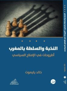 النخبة والسلطة في المغرب ؛ أطروحات في الإصلاح السياسي