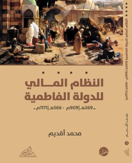 النظام المالي للدولة الفاطمية