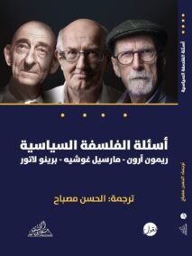 أسئلة الفلسفة السياسية
