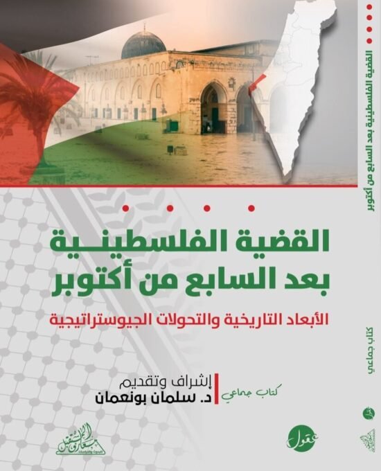 القضية الفلسطينية بعد السابع من أكتوبر ؛ الأبعاد التاريخية والتحولات الجيوستراتيجية