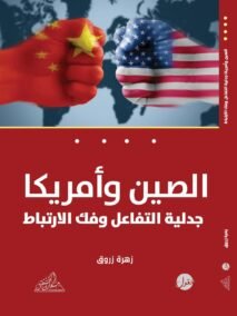 الصين وأمريكا ؛ جدلية التفاعل وفك الإرتباط