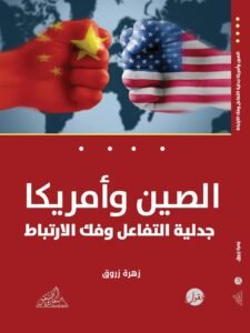 الصين وأمريكا ؛ جدلية التفاعل وفك الإرتباط