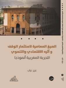 الصيغ المعاصرة لإستثمار الوقف وأثره الإقتصادي والتنموي