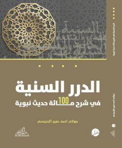 الدرر السنية في شرح مائة حديث نبوية