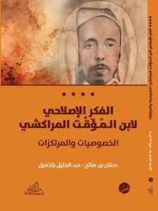 الفكر الإصلاحي لابن المؤقت المراكشي