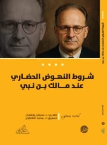 شروط النهوض الحضاري عند مالك بن نبي