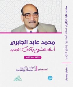 محمد عابد الجابري ؛ أسئلة المشروع وآفاق التجديد