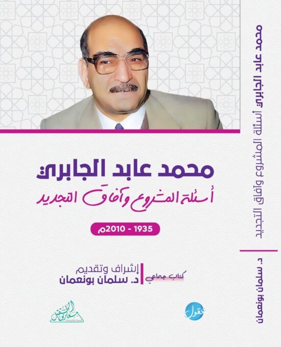 محمد عابد الجابري ؛ أسئلة المشروع وآفاق التجديد