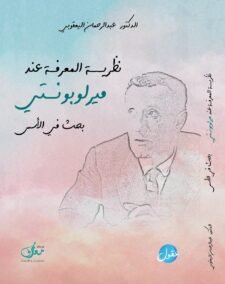 نظرية المعرفة عند ميرلوبونتي ؛ بحث في الأسس