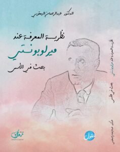 نظرية المعرفة عند ميرلوبونتي ؛ بحث في الأسس