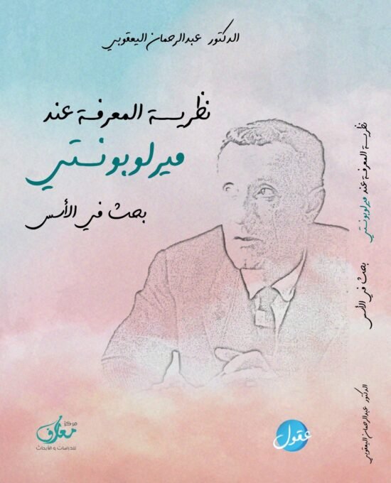 نظرية المعرفة عند ميرلوبونتي ؛ بحث في الأسس