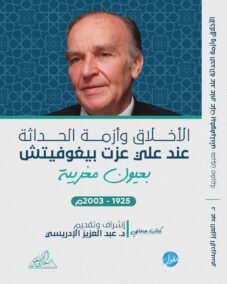 الأخلاق وأزمة الحداثة عند علي عزت بيغوفيتش ؛ بعيون مغربية